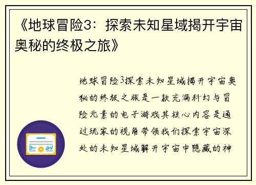 《地球冒险3：探索未知星域揭开宇宙奥秘的终极之旅》