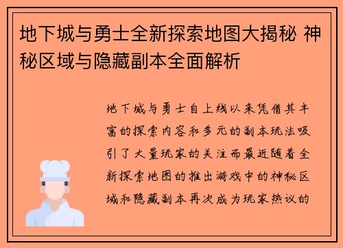 地下城与勇士全新探索地图大揭秘 神秘区域与隐藏副本全面解析