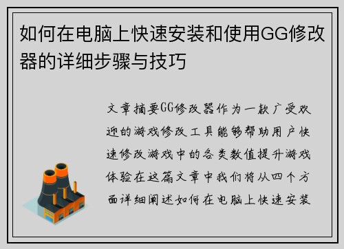 如何在电脑上快速安装和使用GG修改器的详细步骤与技巧