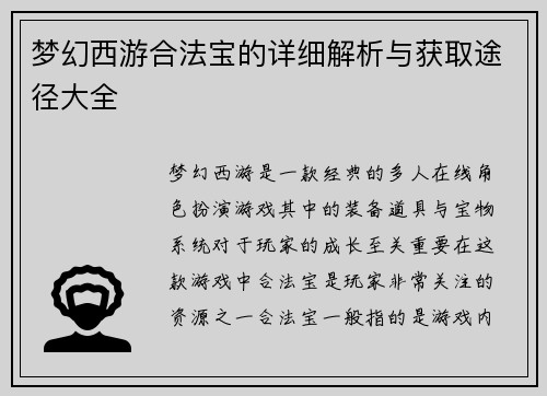 梦幻西游合法宝的详细解析与获取途径大全