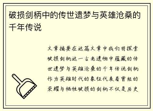 破损剑柄中的传世遗梦与英雄沧桑的千年传说