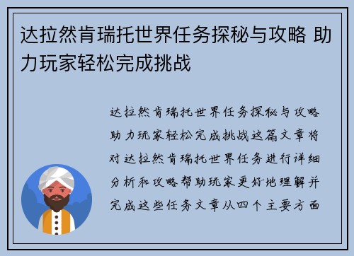达拉然肯瑞托世界任务探秘与攻略 助力玩家轻松完成挑战