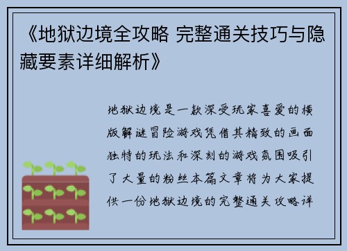 《地狱边境全攻略 完整通关技巧与隐藏要素详细解析》
