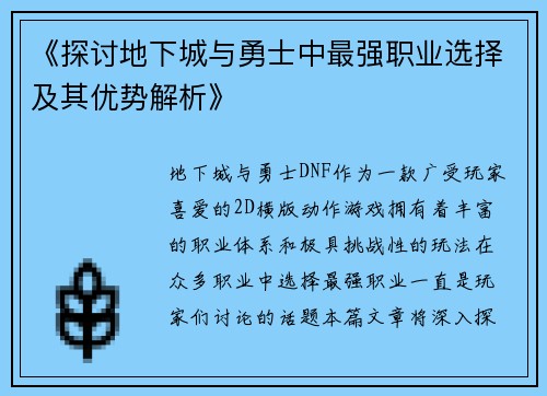 《探讨地下城与勇士中最强职业选择及其优势解析》