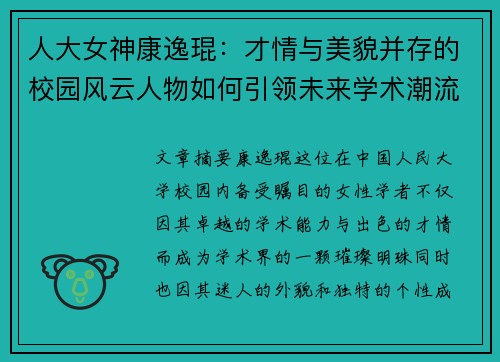 人大女神康逸琨：才情与美貌并存的校园风云人物如何引领未来学术潮流