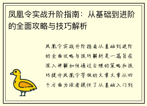 凤凰令实战升阶指南：从基础到进阶的全面攻略与技巧解析