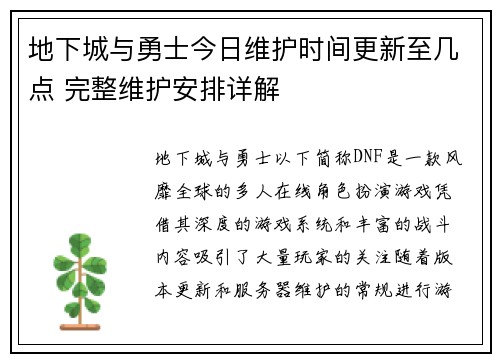 地下城与勇士今日维护时间更新至几点 完整维护安排详解
