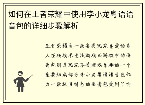 如何在王者荣耀中使用李小龙粤语语音包的详细步骤解析