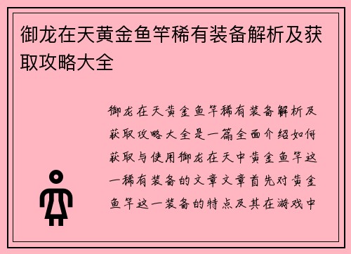御龙在天黄金鱼竿稀有装备解析及获取攻略大全