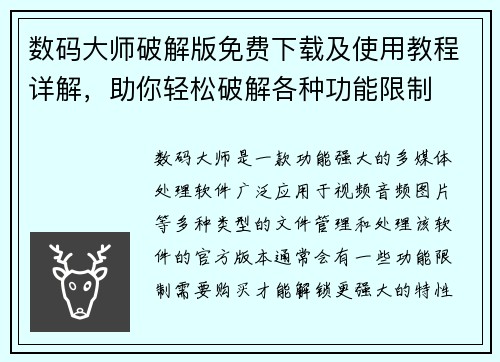 数码大师破解版免费下载及使用教程详解，助你轻松破解各种功能限制