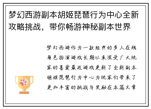 梦幻西游副本胡姬琵琶行为中心全新攻略挑战，带你畅游神秘副本世界