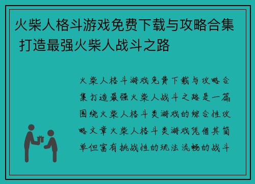 火柴人格斗游戏免费下载与攻略合集 打造最强火柴人战斗之路