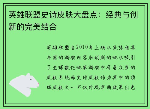 英雄联盟史诗皮肤大盘点：经典与创新的完美结合