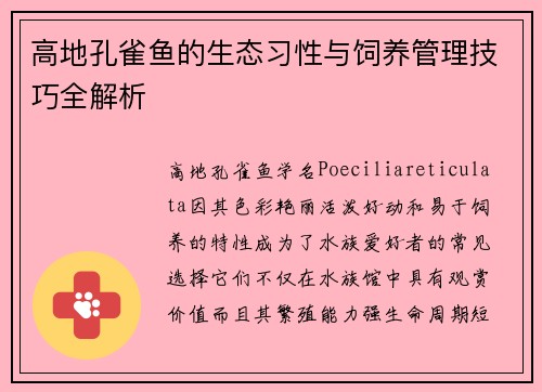 高地孔雀鱼的生态习性与饲养管理技巧全解析