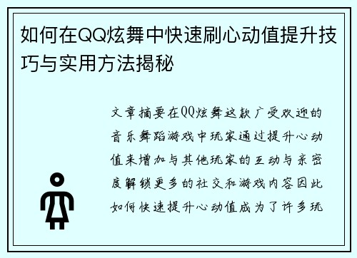 如何在QQ炫舞中快速刷心动值提升技巧与实用方法揭秘