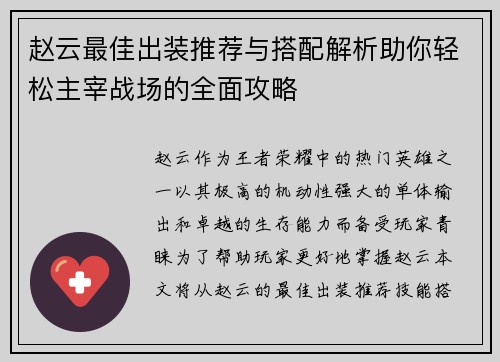 赵云最佳出装推荐与搭配解析助你轻松主宰战场的全面攻略