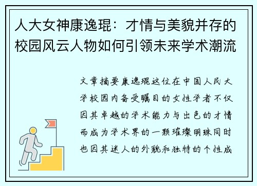 人大女神康逸琨：才情与美貌并存的校园风云人物如何引领未来学术潮流
