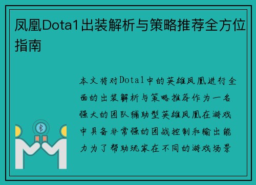 凤凰Dota1出装解析与策略推荐全方位指南