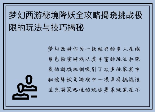 梦幻西游秘境降妖全攻略揭晓挑战极限的玩法与技巧揭秘