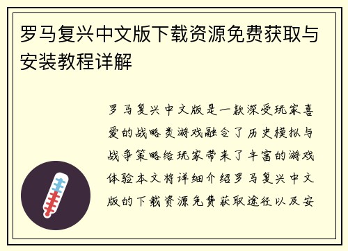 罗马复兴中文版下载资源免费获取与安装教程详解