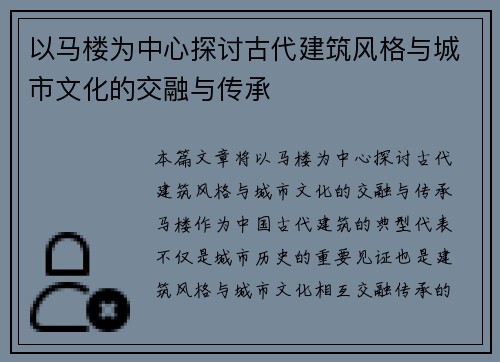 以马楼为中心探讨古代建筑风格与城市文化的交融与传承