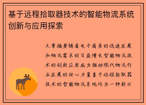 基于远程拾取器技术的智能物流系统创新与应用探索