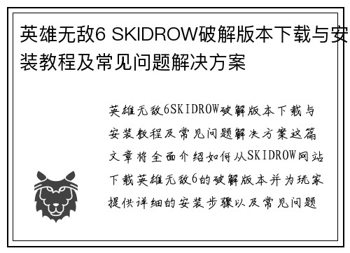 英雄无敌6 SKIDROW破解版本下载与安装教程及常见问题解决方案