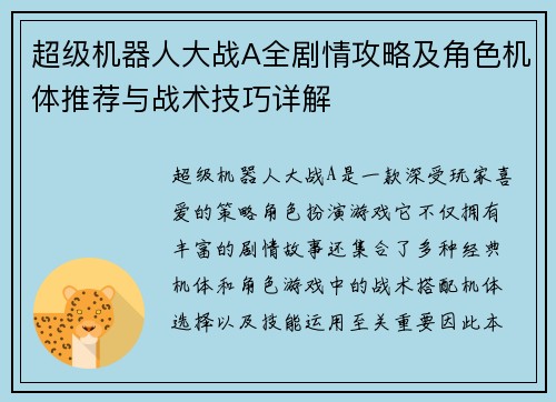 超级机器人大战A全剧情攻略及角色机体推荐与战术技巧详解